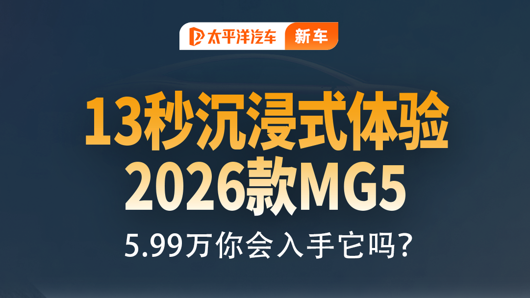 视频：2026 款名爵 5.99 万起，能否卷翻燃油车市场？