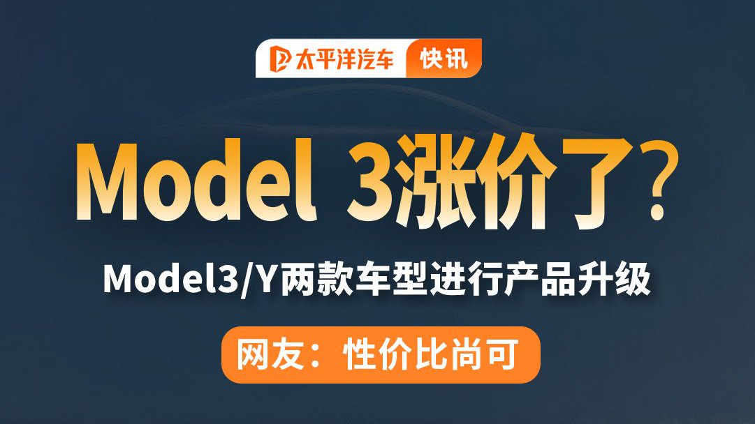特斯拉 Model 3 涨价，Model Y 加量不加价？