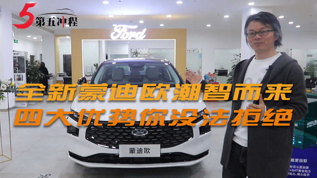 全新蒙迪欧潮智而来  四大优势你没法拒绝