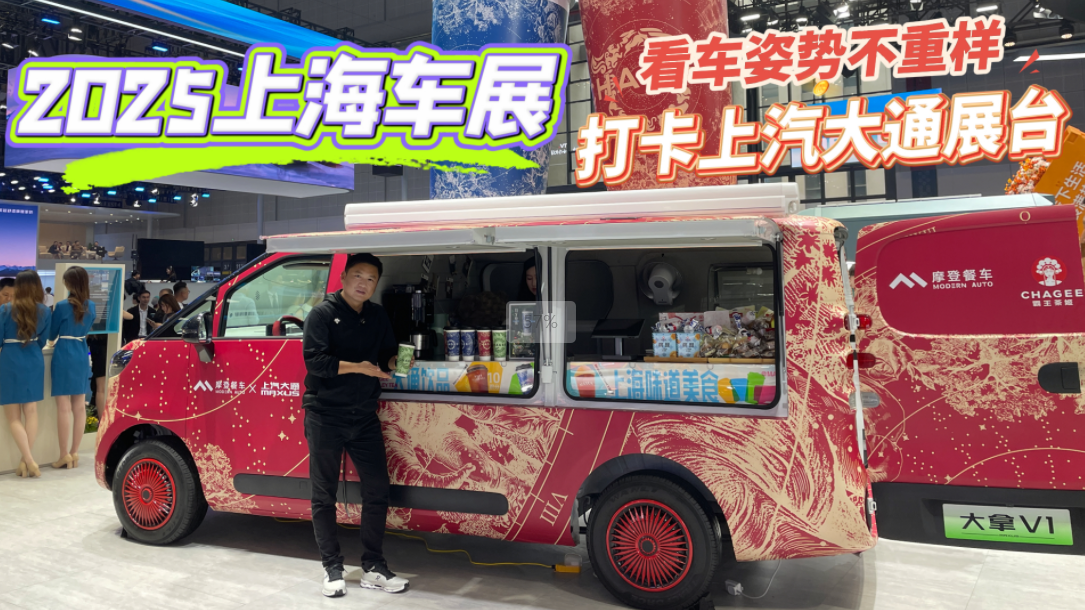 视频：2025上海车展，实拍体验上汽大通热门新车，有挣钱的也有享受的