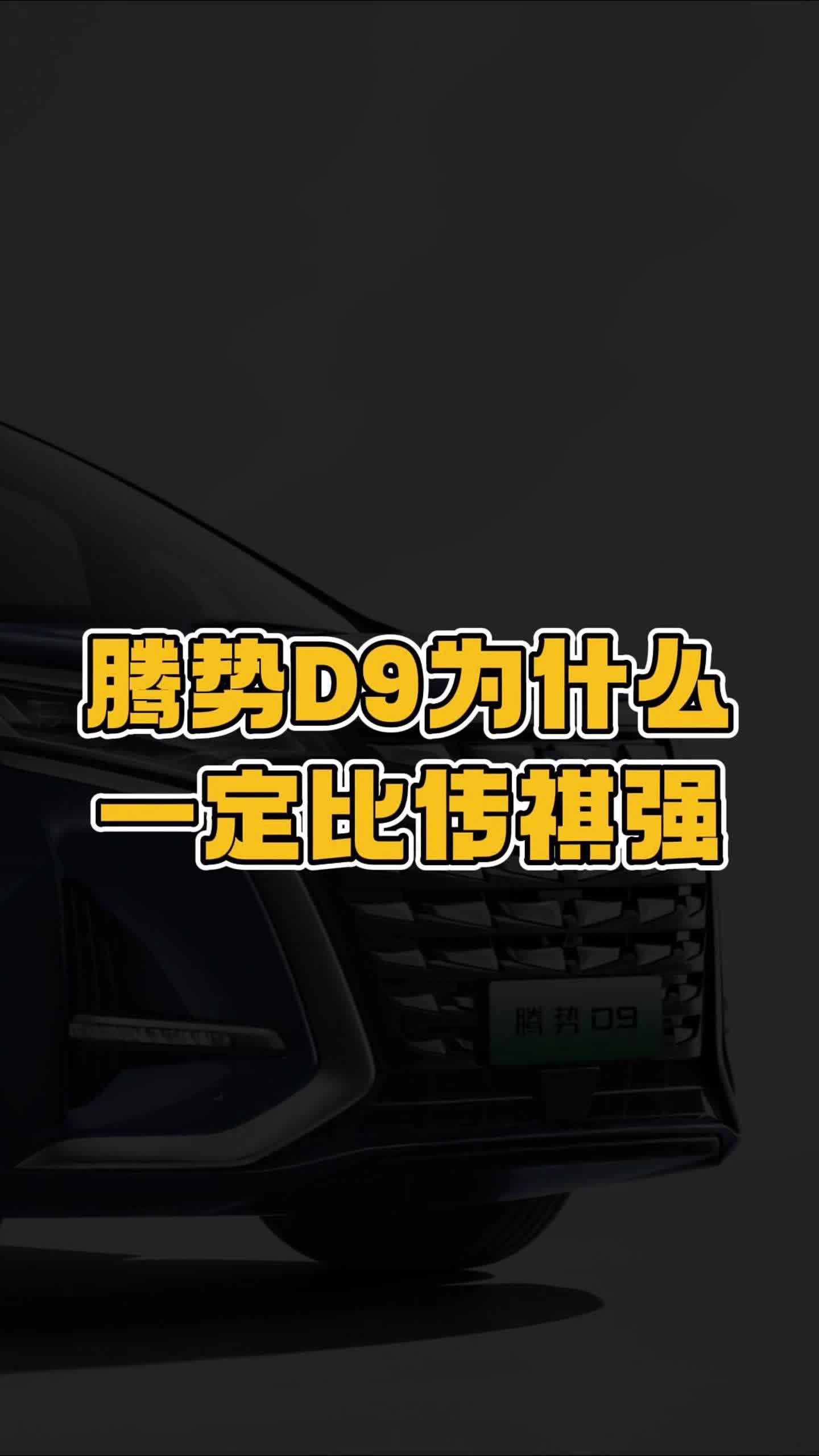 同是MPV车型，腾势D9为什么要比传祺E9强？