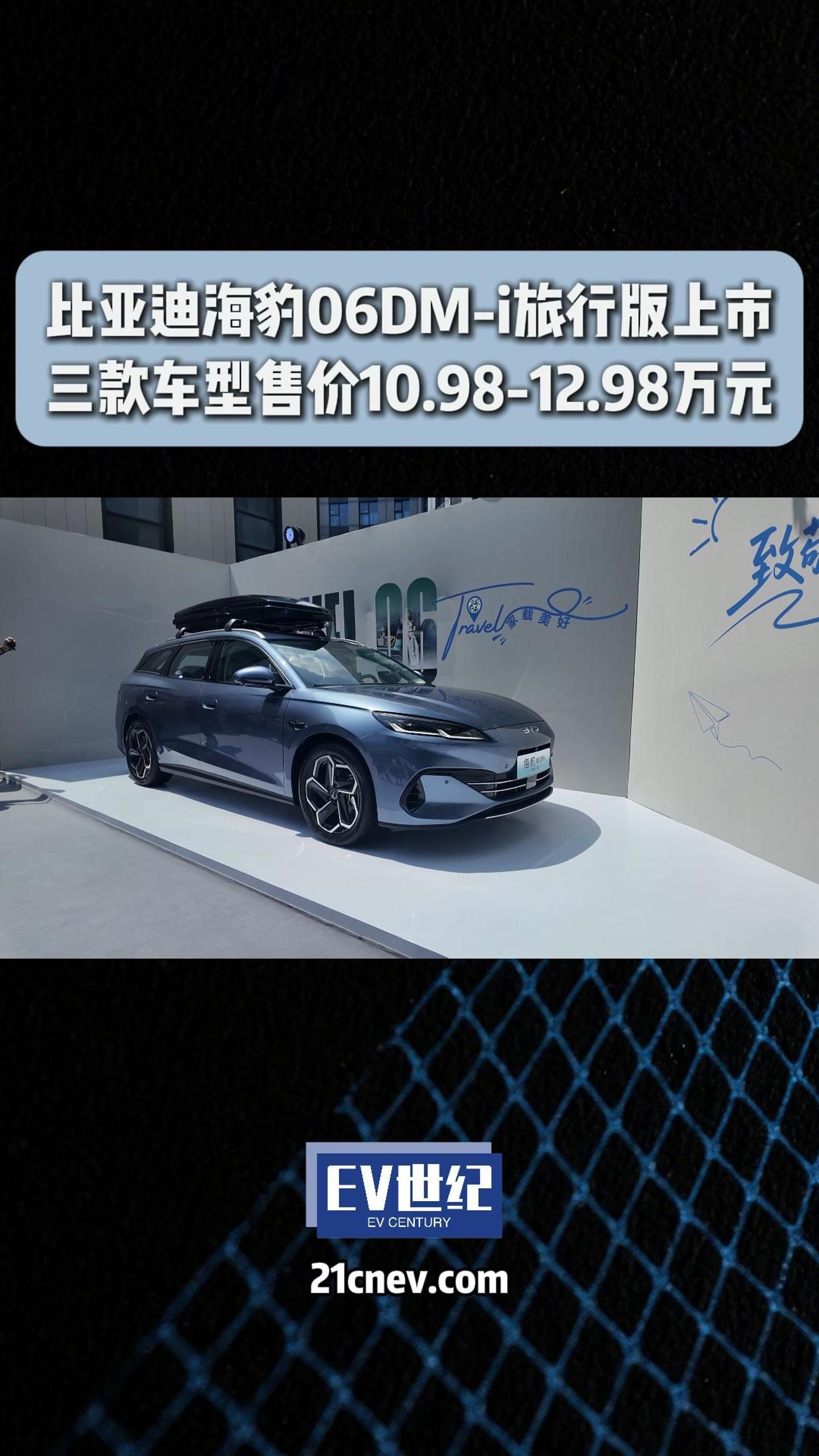 国民级旅行车！比亚迪海豹06DM-i旅行版上市10.98万元起