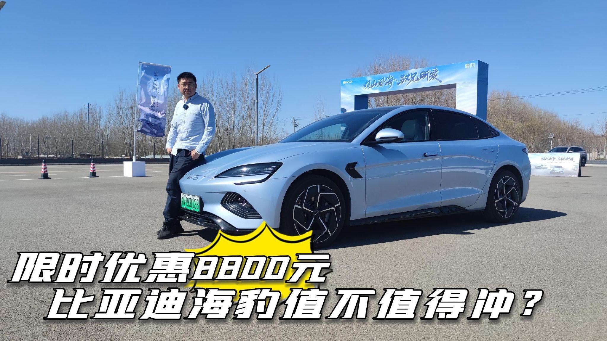 限时优惠8800元，比亚迪海豹值不值得冲？