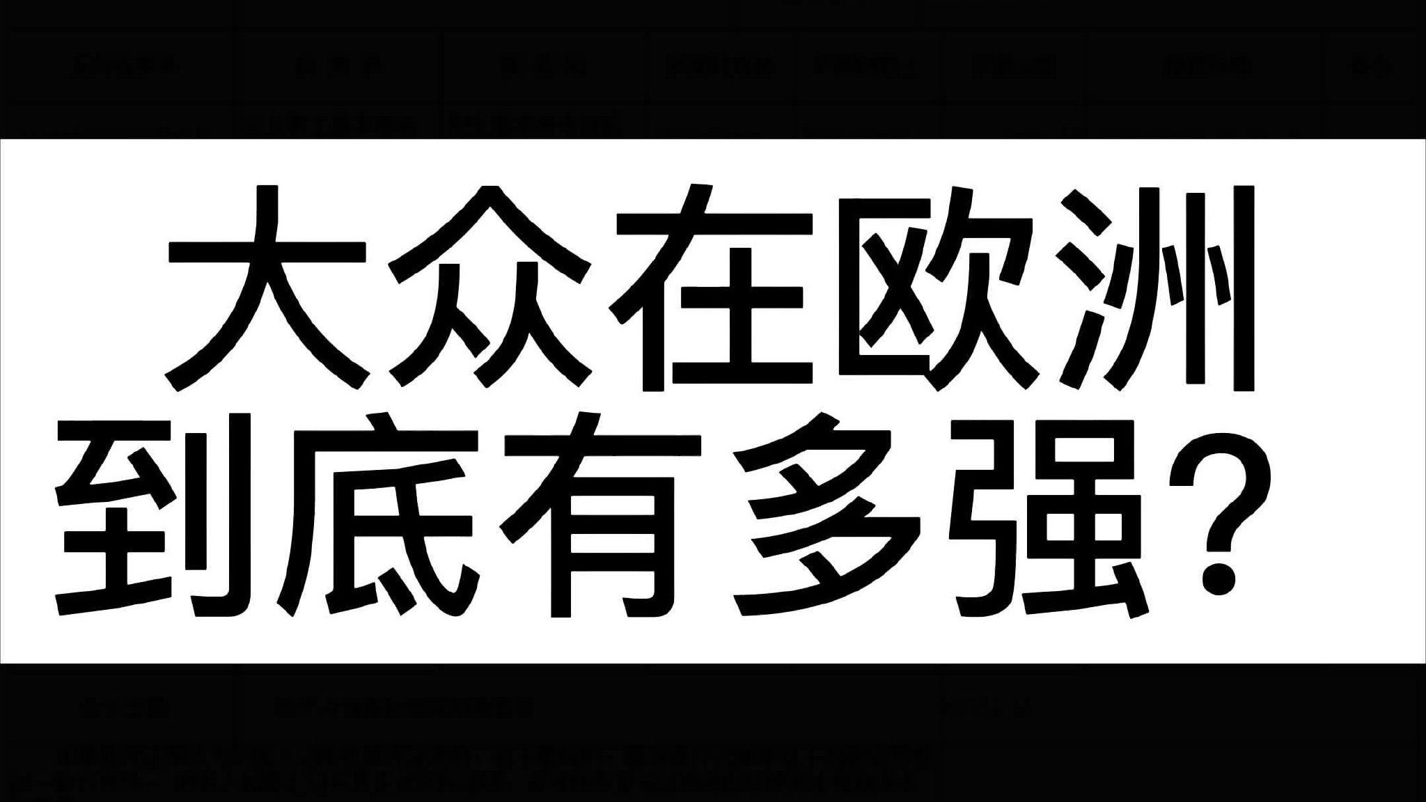 大众在欧洲到底有多强？