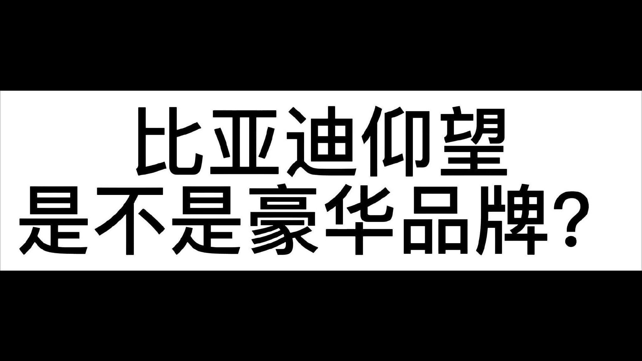 比亚迪仰望到底是不是豪华品牌？