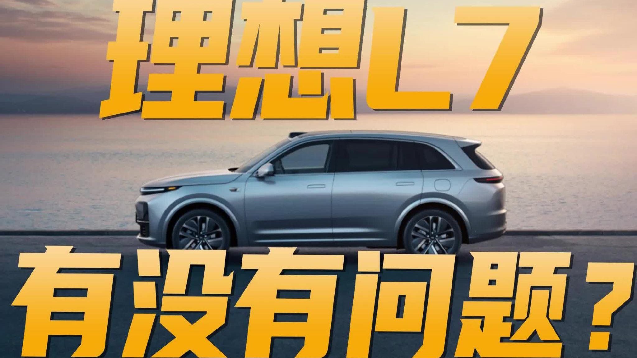 理想L7广东事故，是不是车的问题？