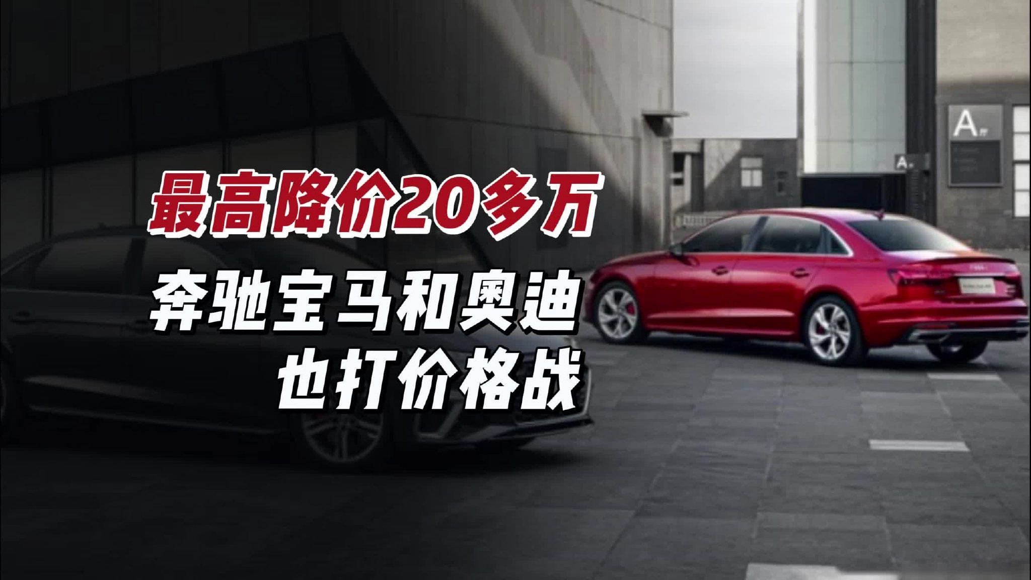 最高降价20多万，奔驰宝马也打价格战，反常一幕出现了！