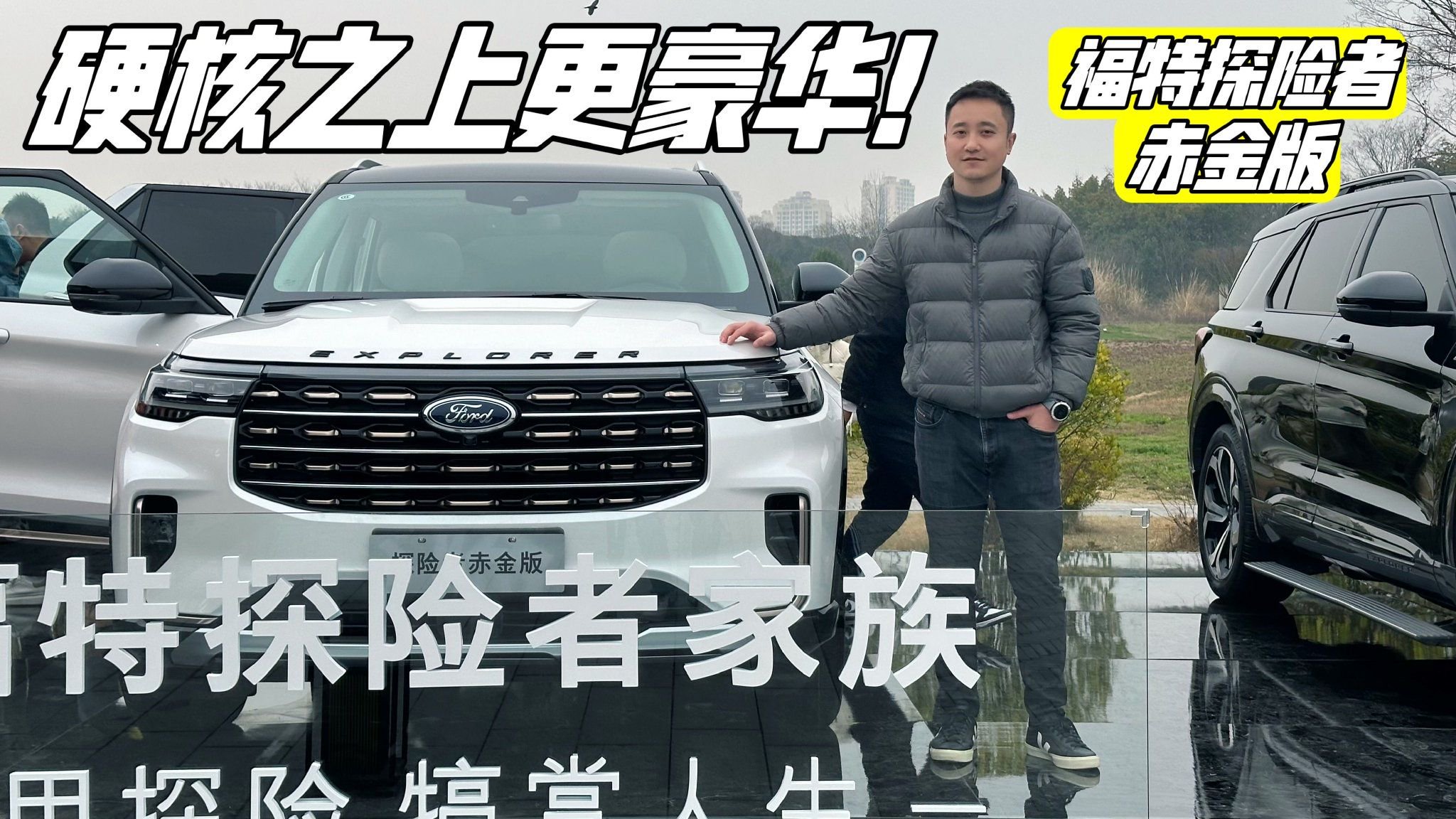 向豪华进阶 实拍福特探险者赤金版