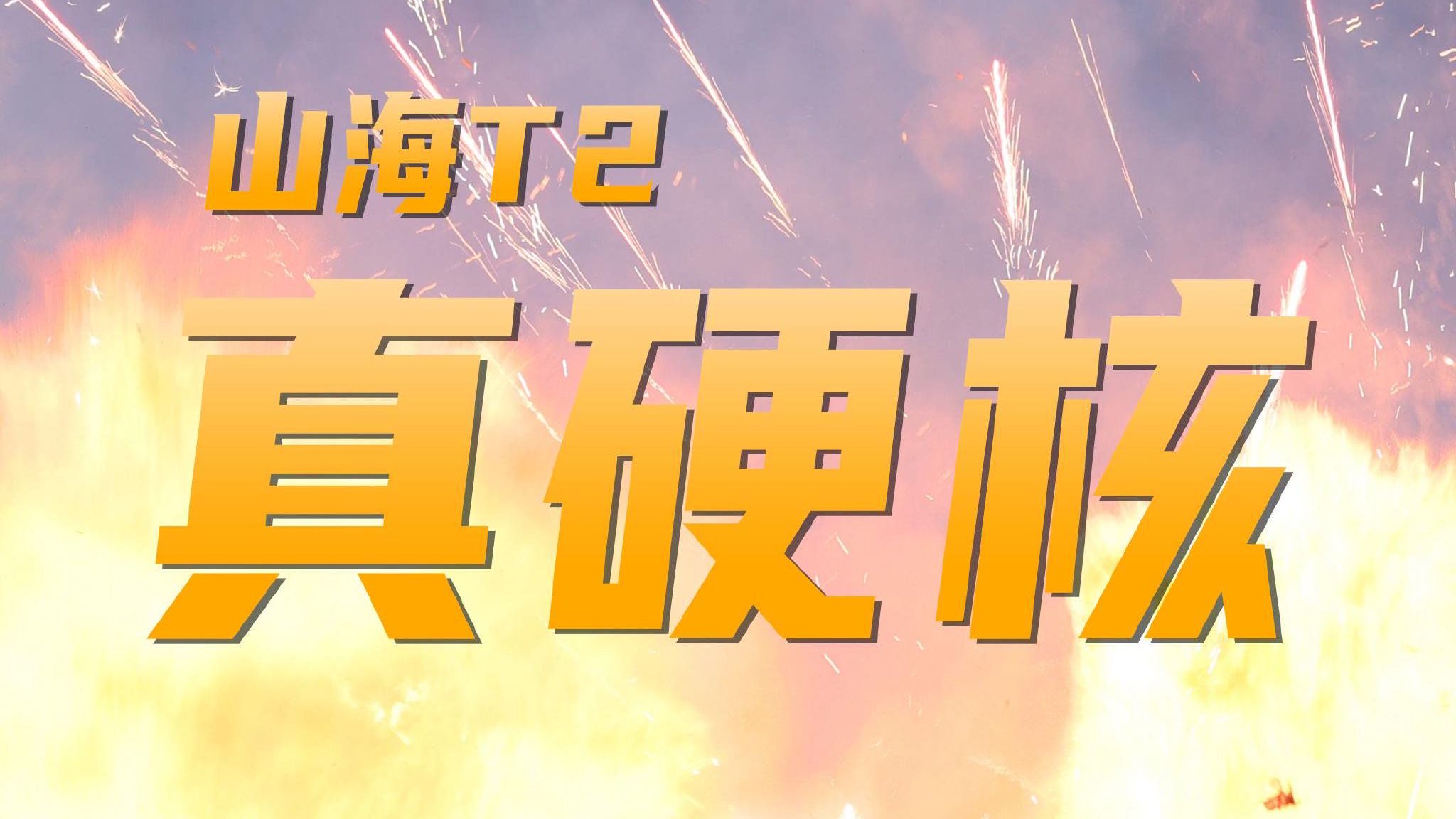 炸底盘、被挖掘机砸，捷途山海T2为什么这么抗虐？