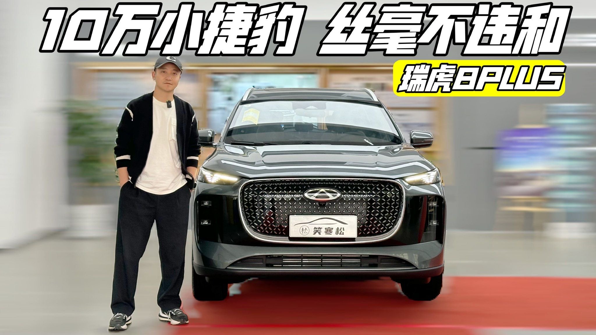 小捷豹不违和？实拍奇瑞瑞虎8PLUS