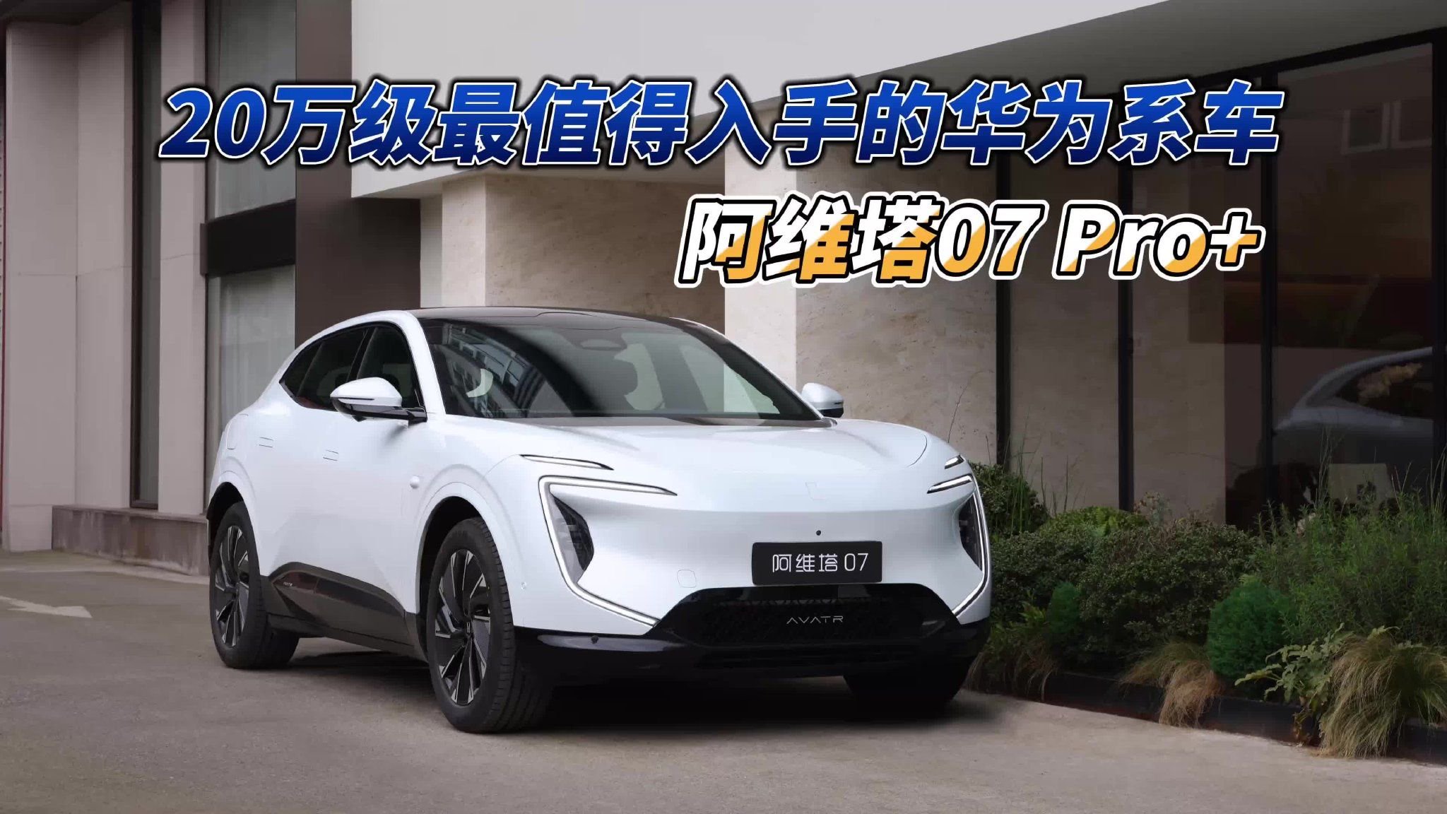 导购｜20万级最值得入手的华为系车 阿维塔07Pro+