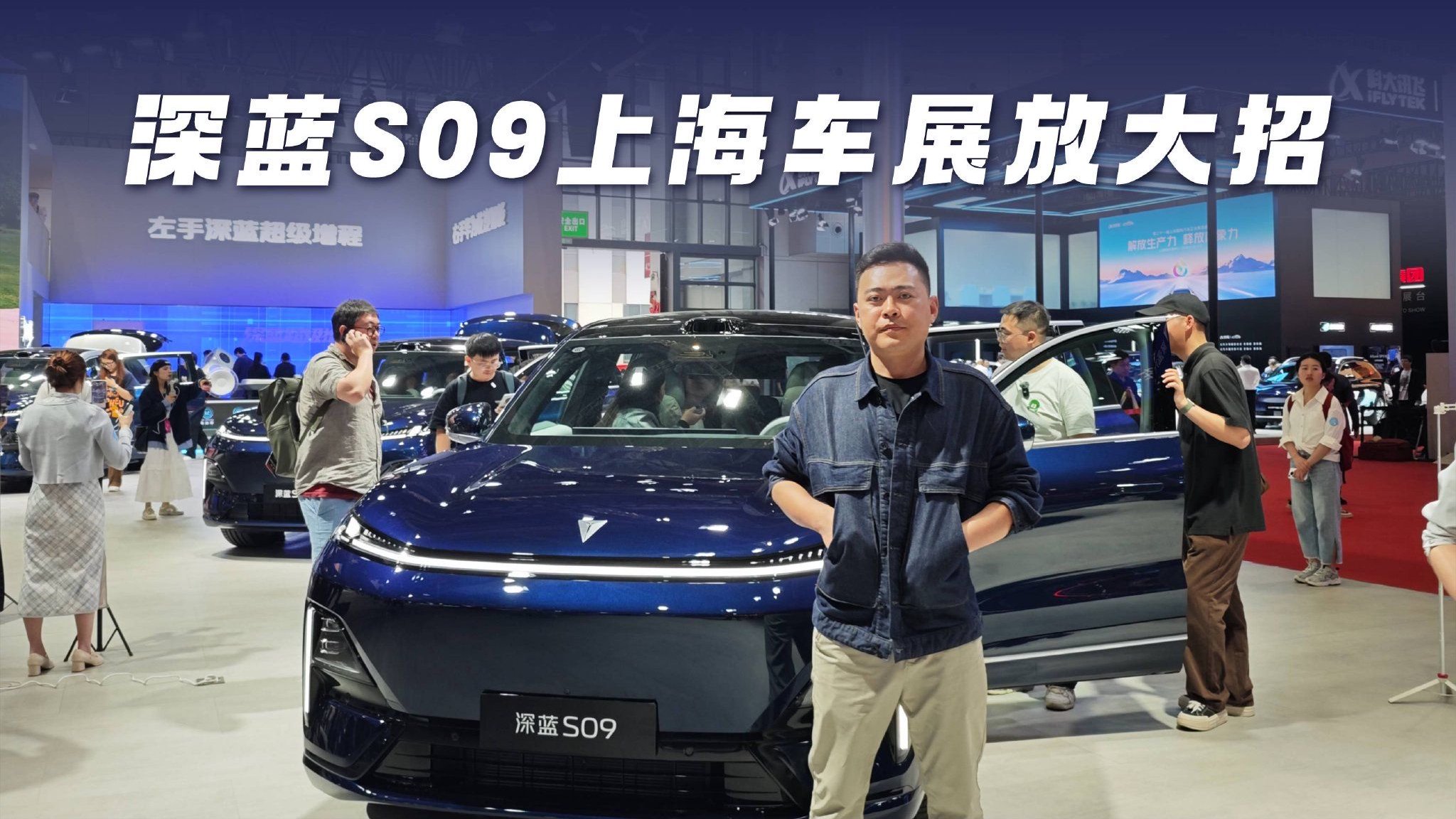 买车送5张床？深蓝S09上海车展放大招