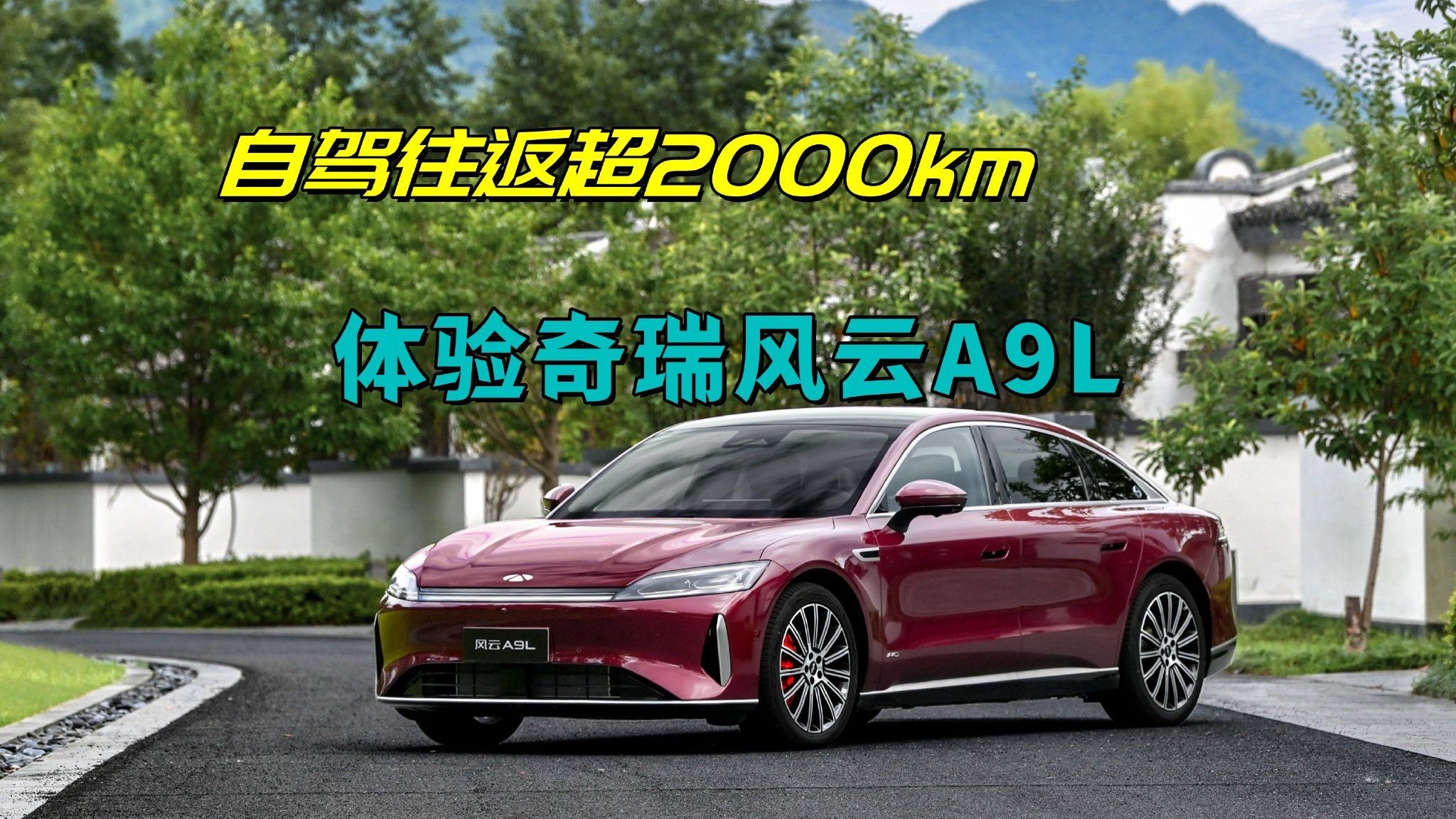 瑕不掩瑜！自驾往返超2000km，体验奇瑞风云A9L
