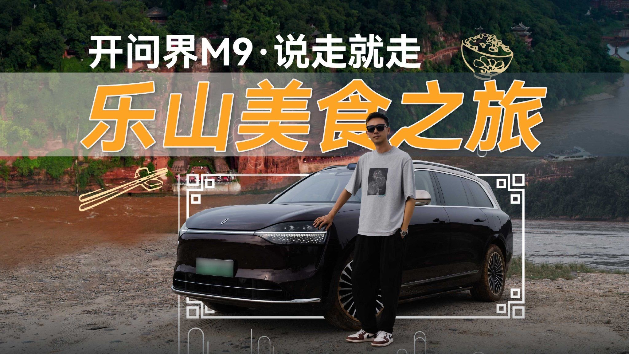 五十万级SUV销冠，问界M9竟成了乐山吃货最佳拍档？