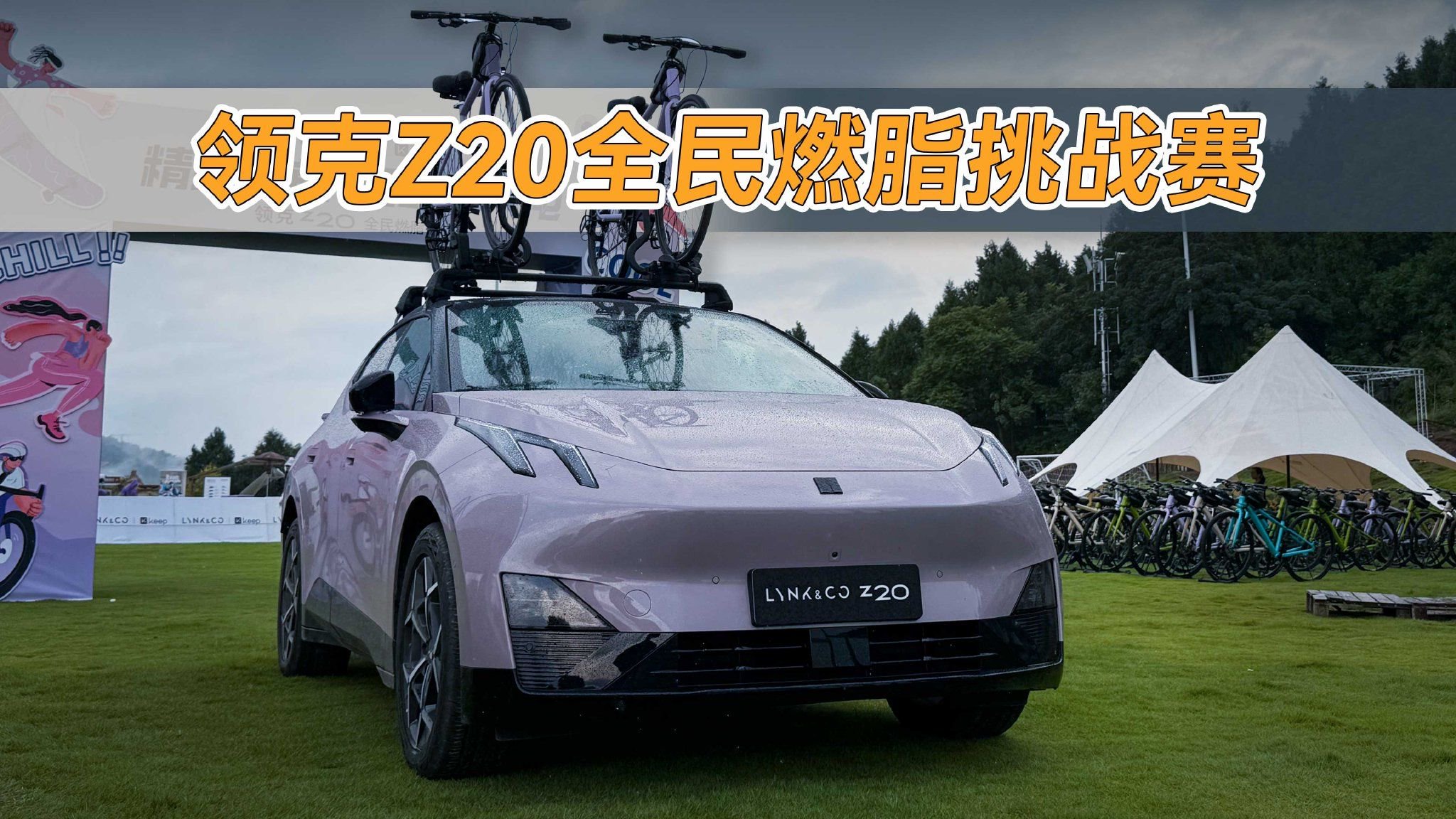 领克Z20全民燃脂挑战赛，这活动特太有feel了！