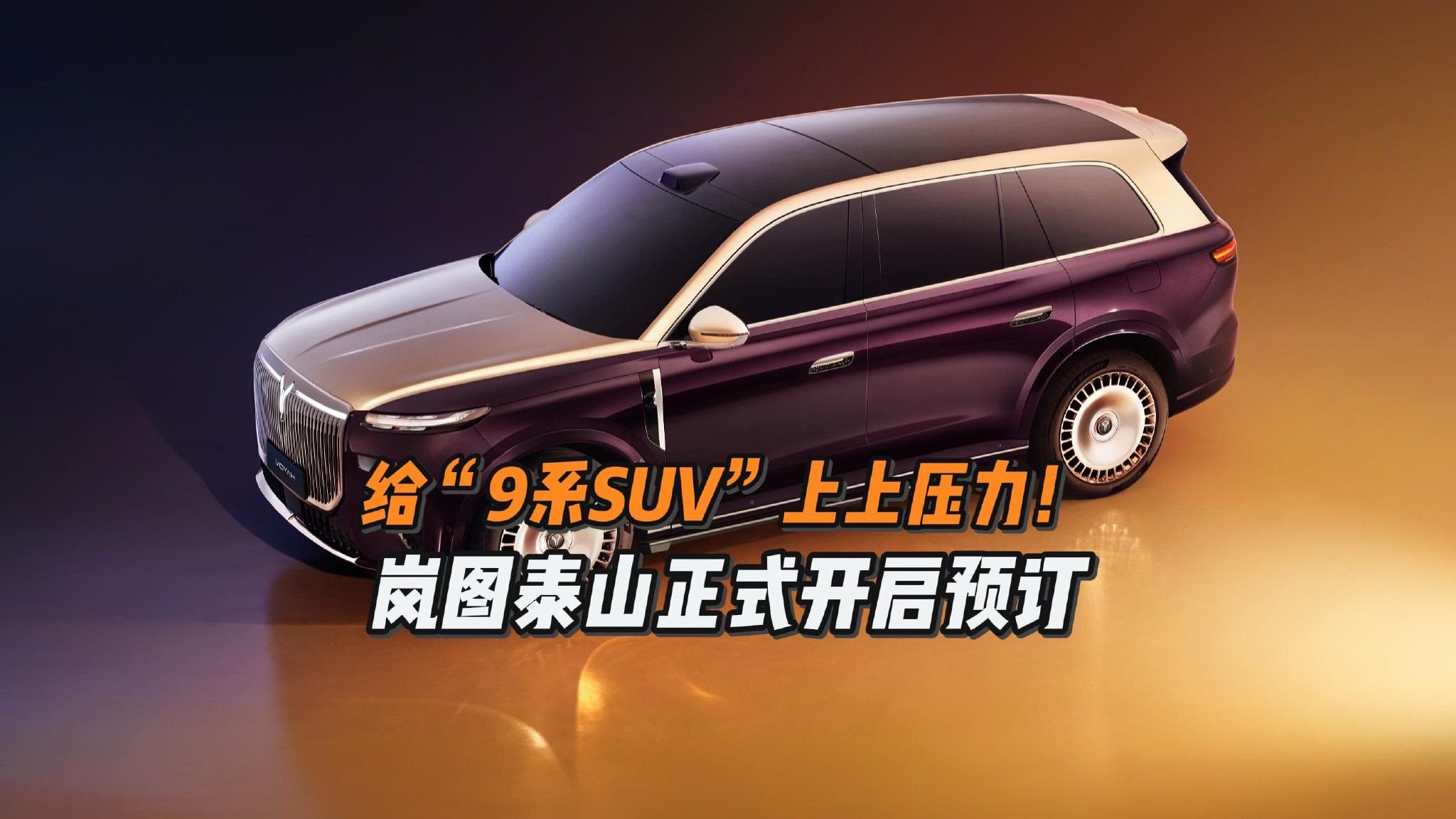 给“9系SUV”上上压力！岚图泰山正式开启预订