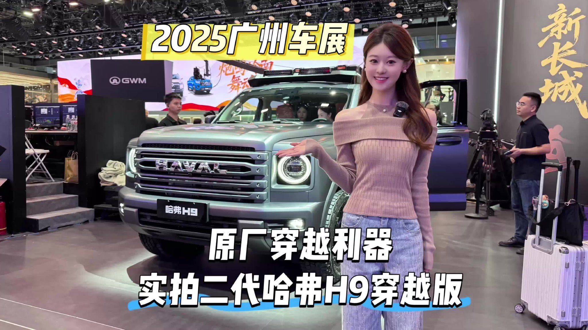 2025 广州车展｜原厂穿越利器！实拍二代哈弗H9穿越版