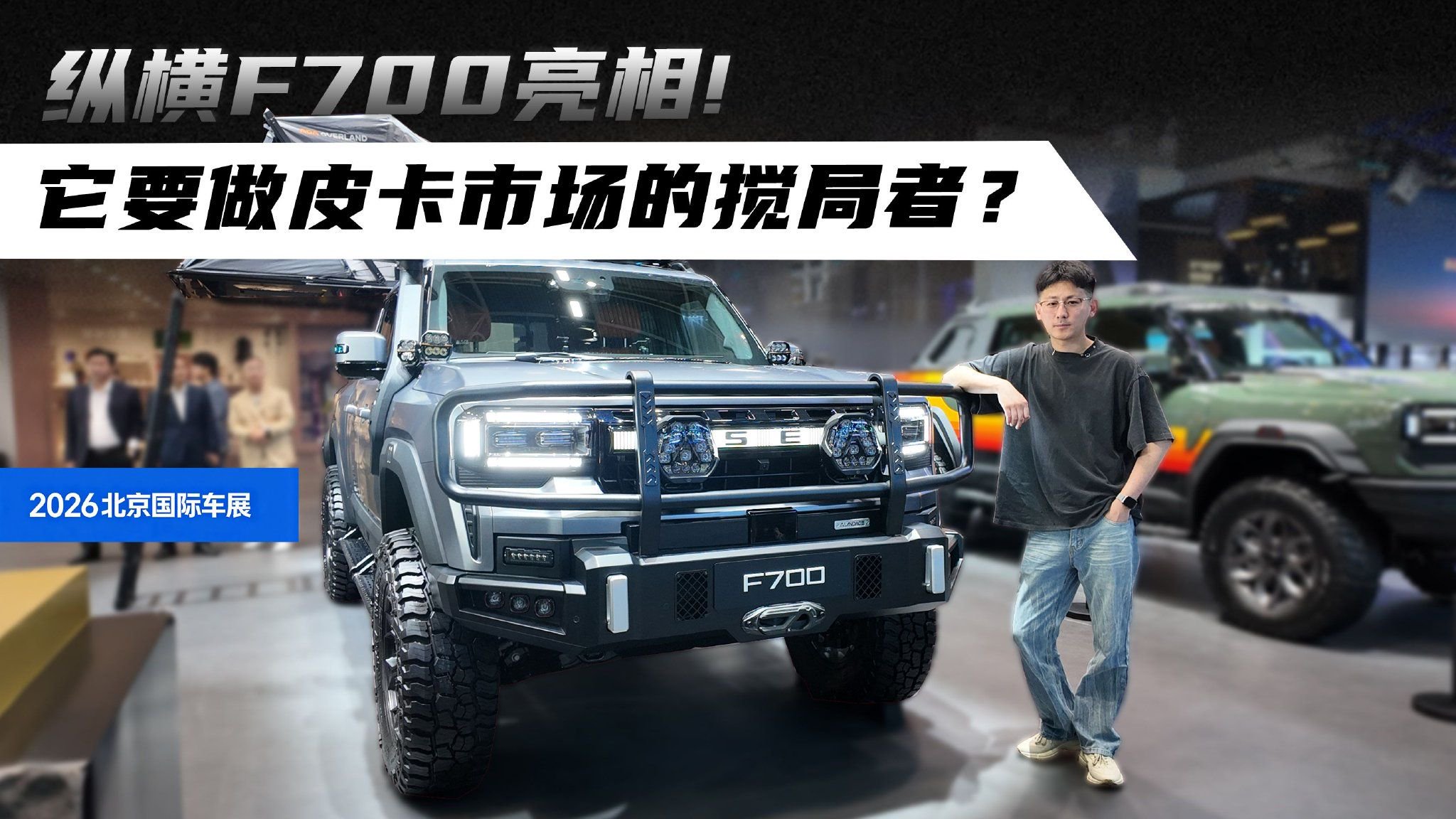 纵横F700亮相 它要做皮卡市场的搅局者？