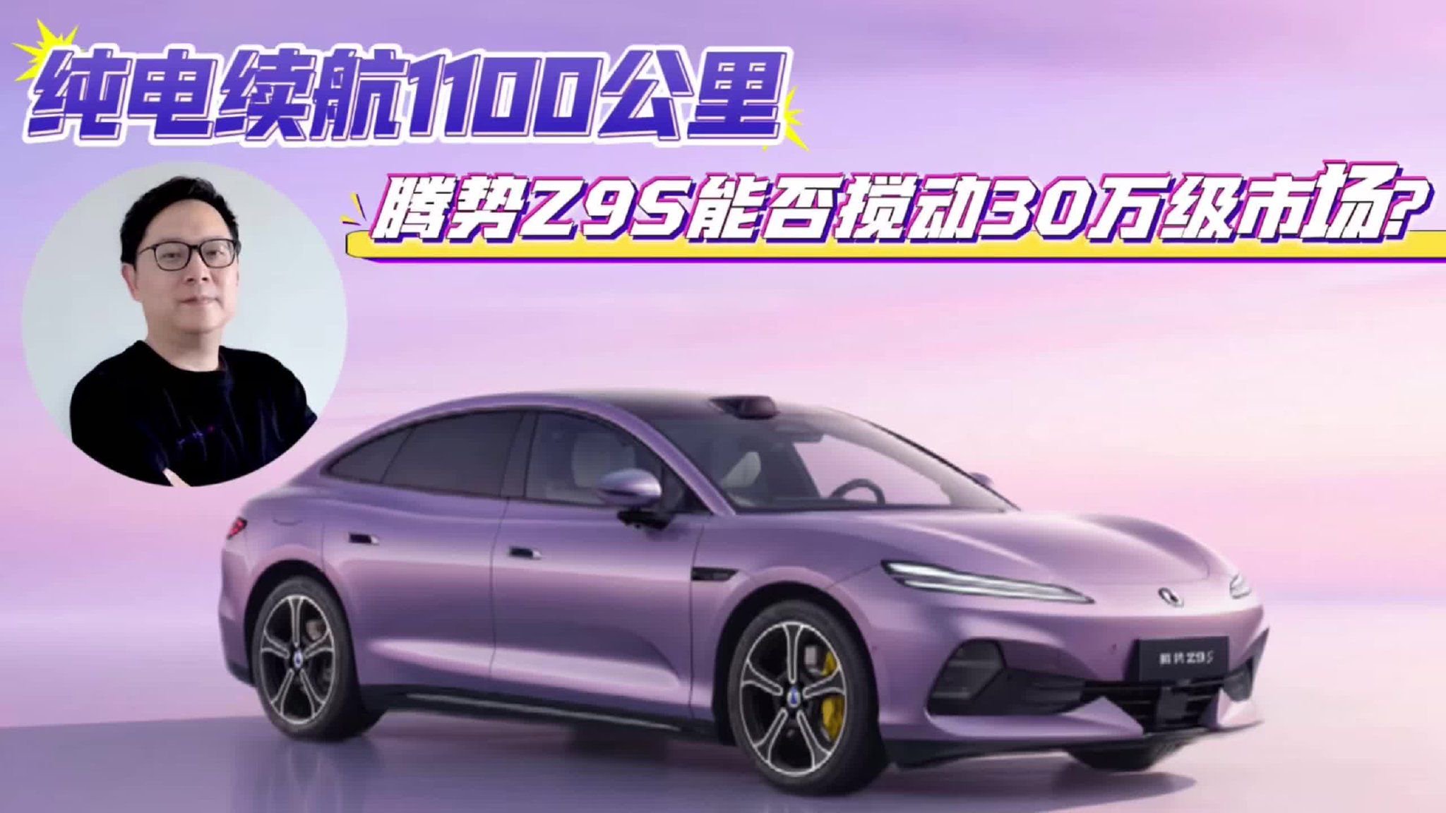 纯电续航1100公里，腾势Z9S能否搅动30万级市场？