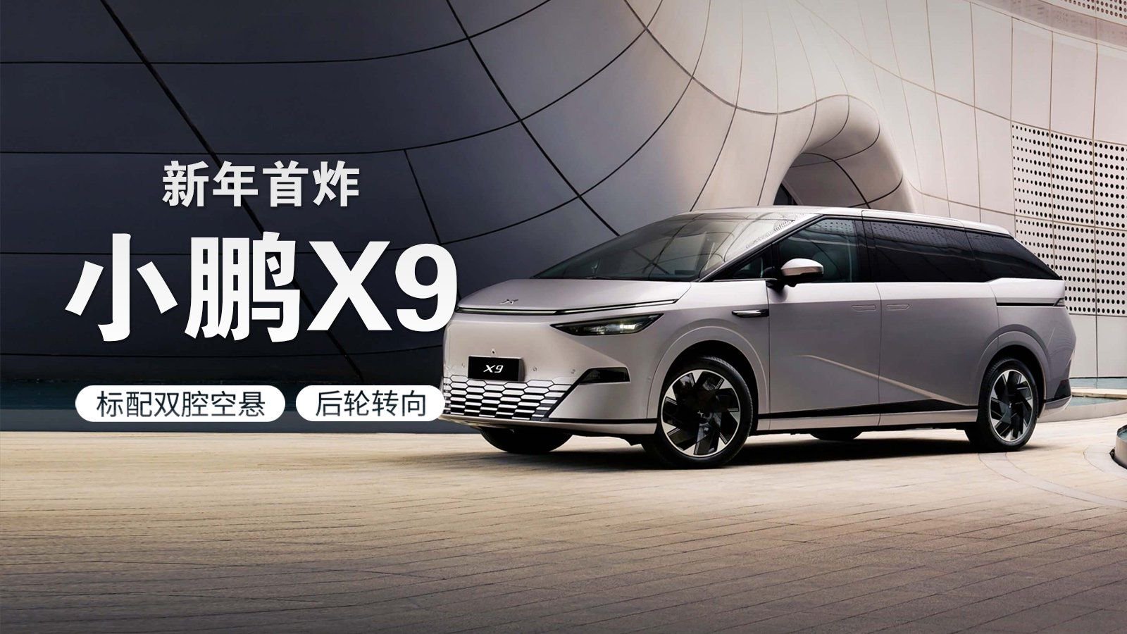 新年首炸？小鹏X9来了，标配双腔空悬+后轮转向