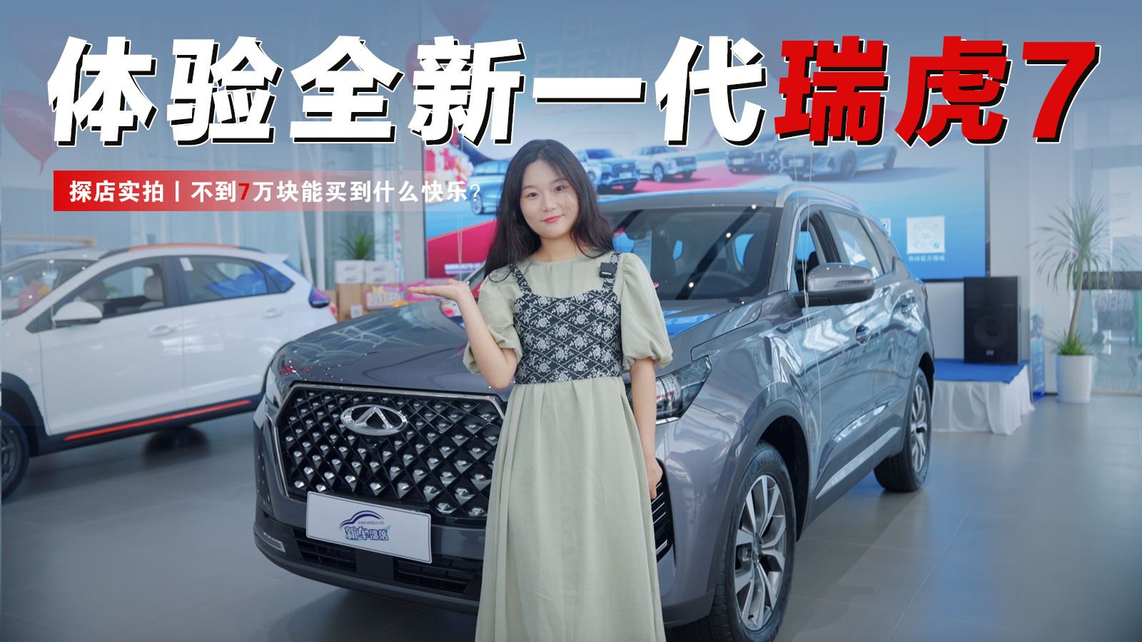 探店实拍丨体验全新一代瑞虎7，不到7万块能买到什么快乐？
