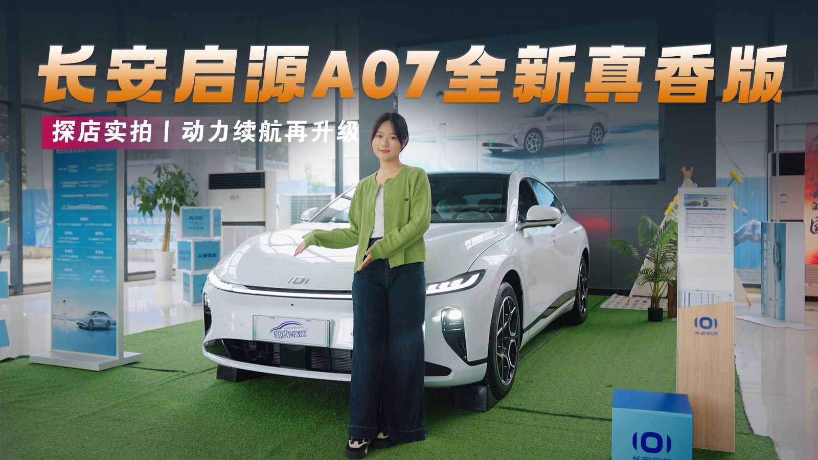 探店实拍丨动力续航再升级，长安启源A07全新真香版属实真香了！