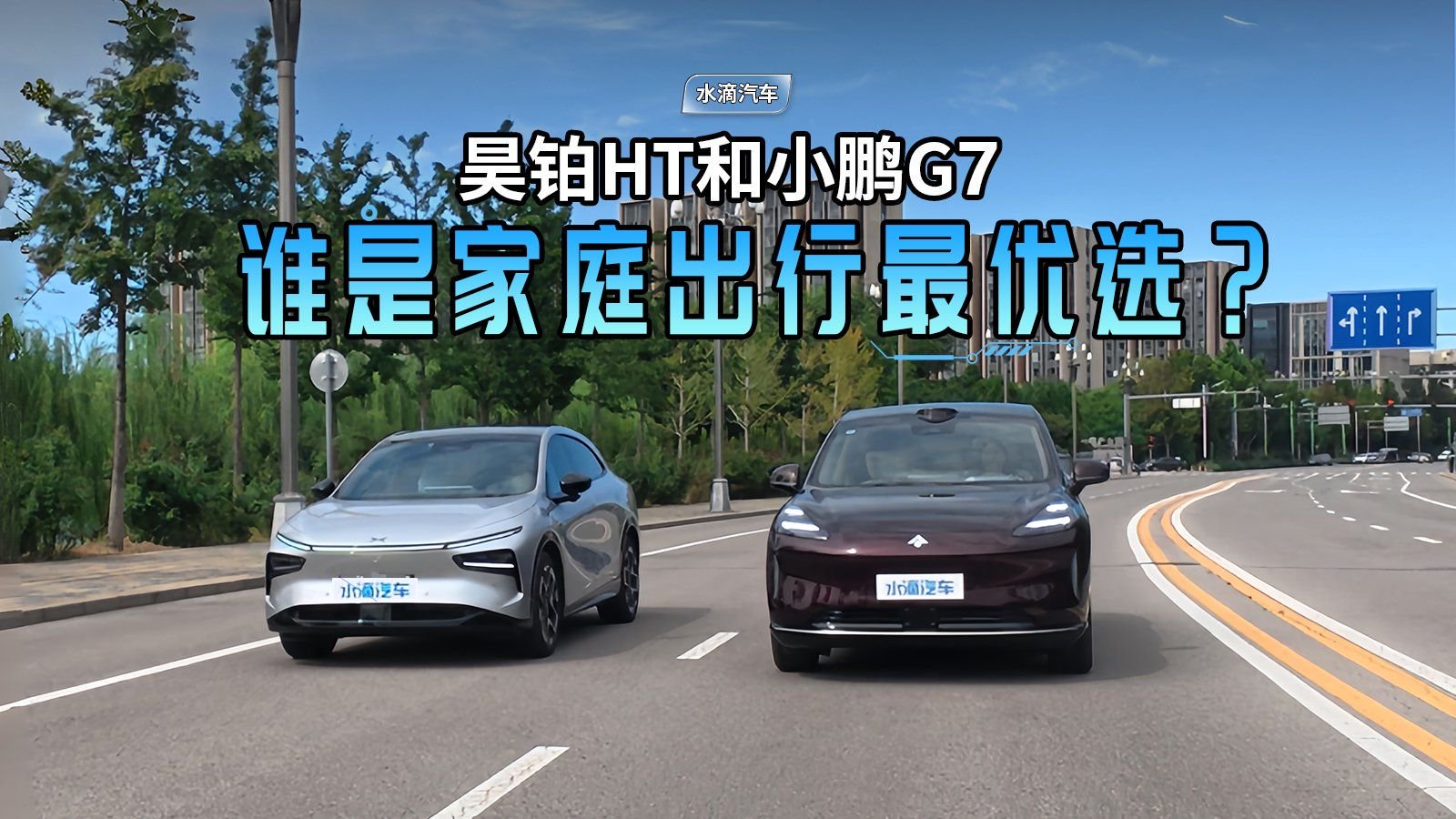 昊铂HT和小鹏G7谁是家庭出行最优选？