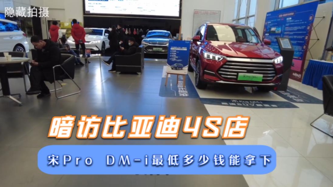 暗访比亚迪4S店，宋Pro DM-i最低优惠有多少？拒绝套路