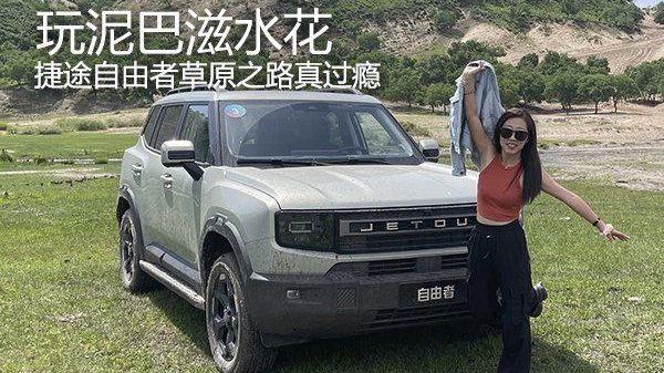 玩泥巴滋水花 捷途自由者草原之路真过瘾