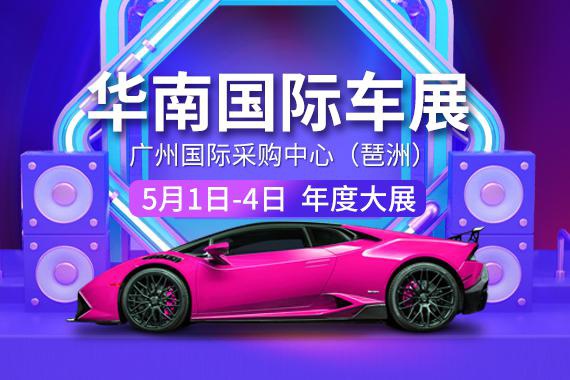 广州车展2021年5月时间？地点？门票价格最新更新