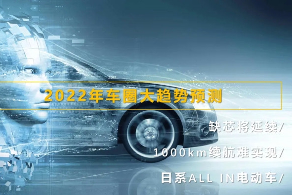 缺芯将延续/1000km续航难实现/日系布局电动车，2022年大趋势预测
