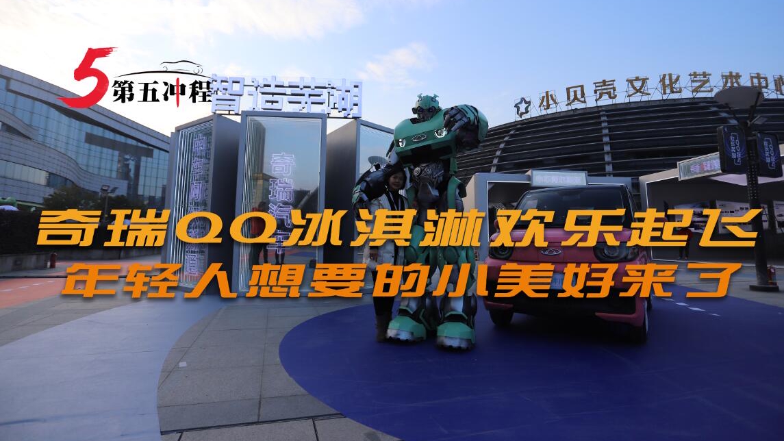 奇瑞QQ冰淇淋欢乐起飞,年轻人想要的小美好来了