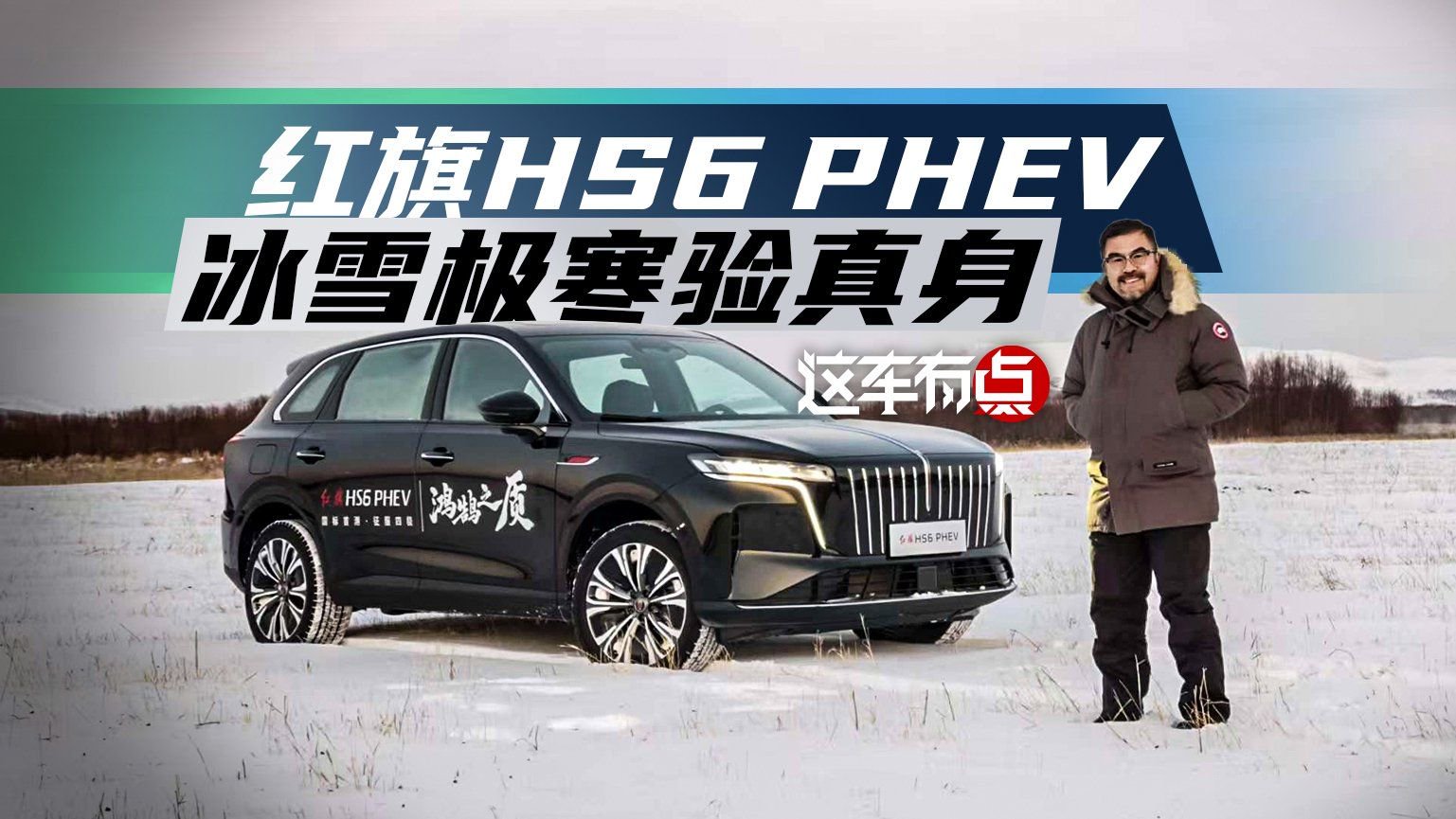 《这车有点》红旗HS6 PHEV，冰雪极寒验真身