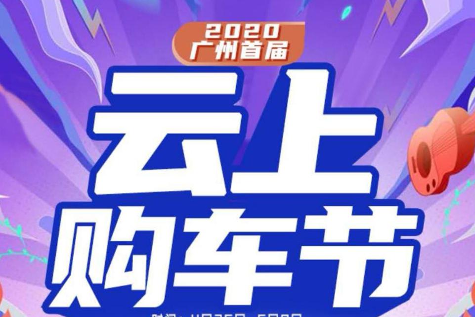 广州首届云上购车节28日开启通道，直播看车四重礼