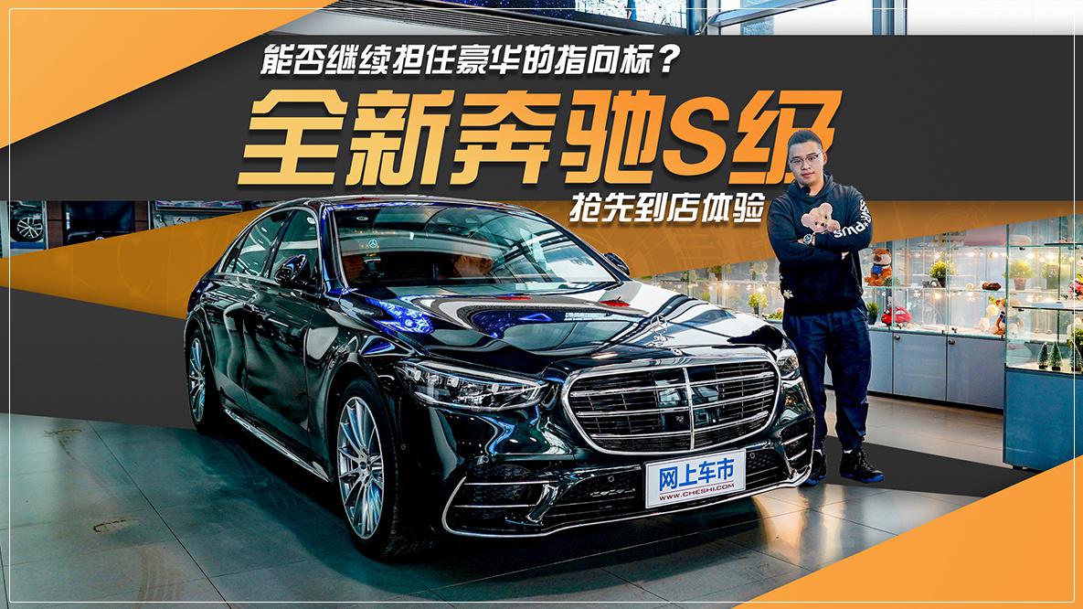 能否继续担任豪华的指向标？全新奔驰S级抢先到店体验