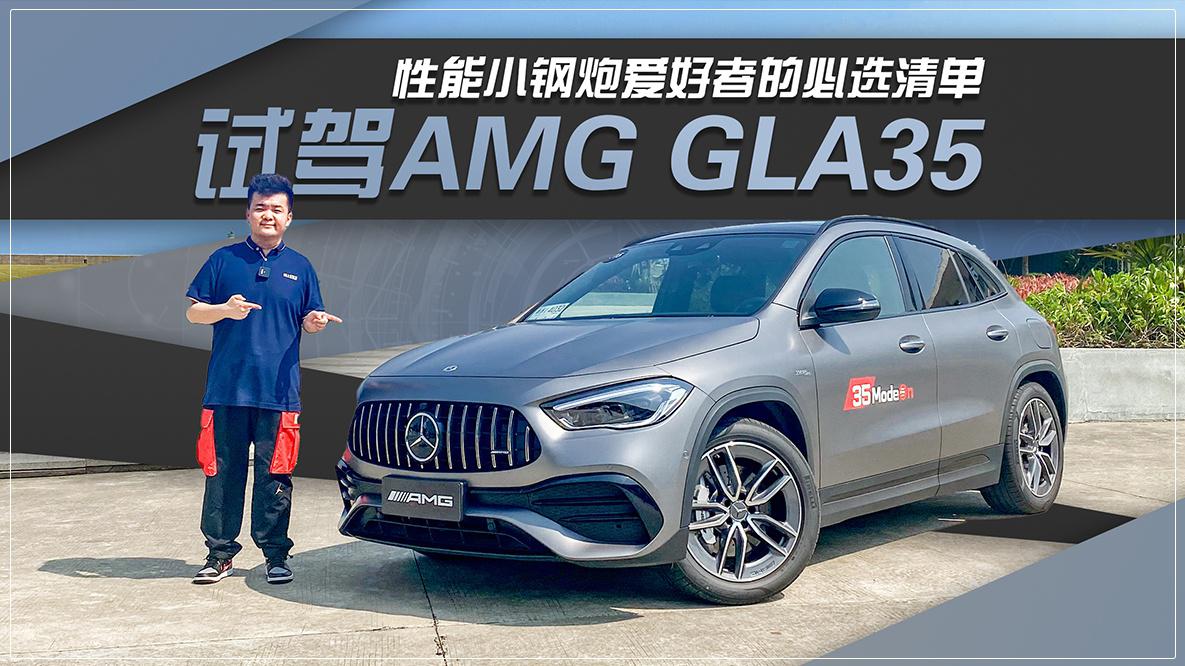 性能小钢炮爱好者的必选清单 试驾AMG GLA35