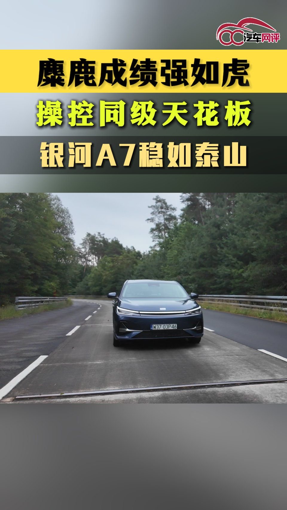 麋鹿成绩强如虎，操控同级天花板，银河A7稳如泰山