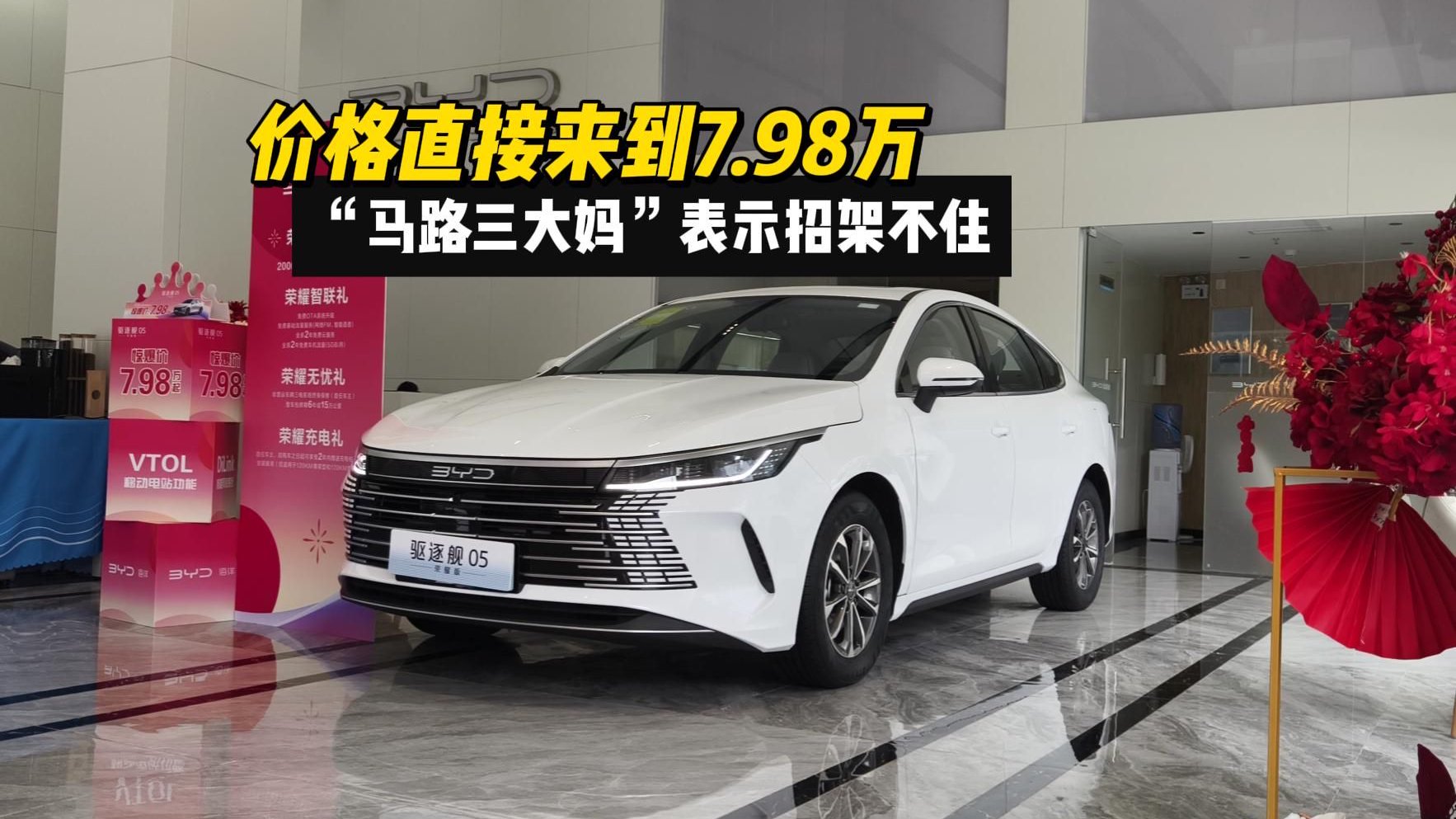 杀到7.98万起，比亚迪驱逐舰05荣耀版彻底改变市场格局！