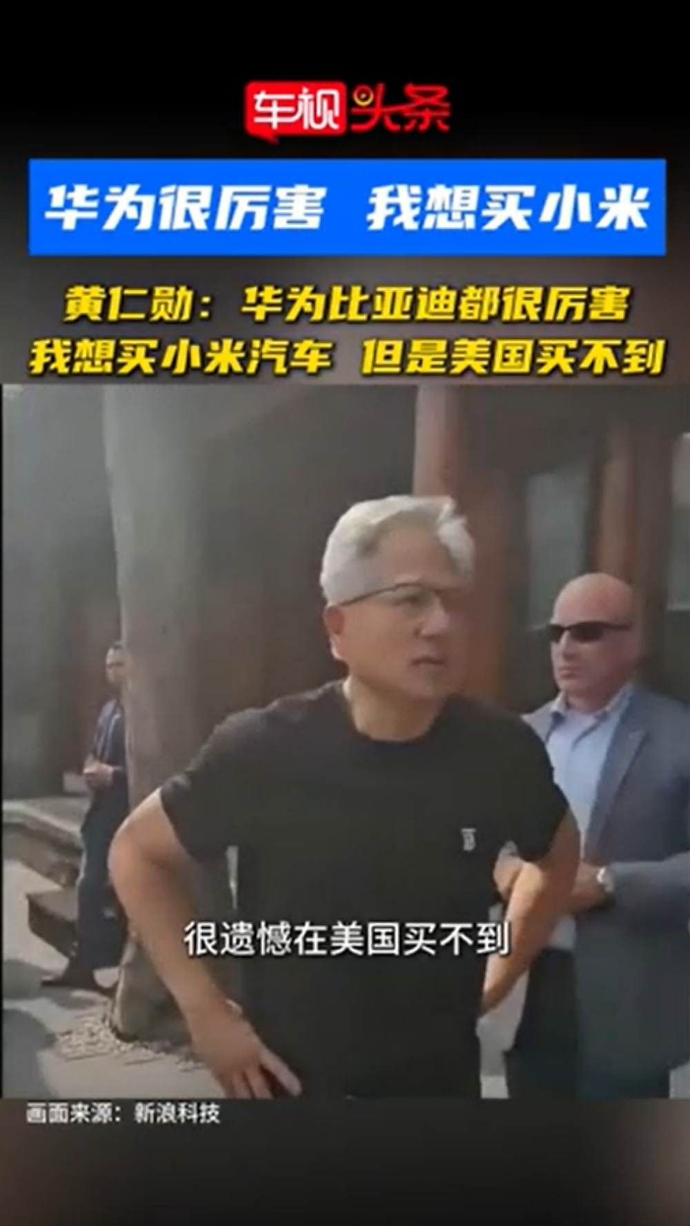 黄仁勋表示：华为、比亚迪都很厉害！我非常希望购买一辆小米汽车