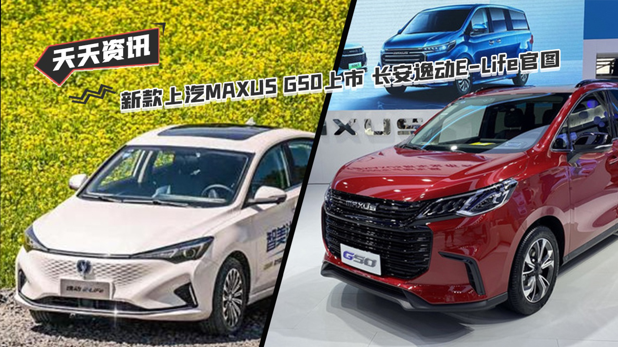 【天天资讯】成都车展新款上汽MAXUSG50上市长安逸动ELife官图