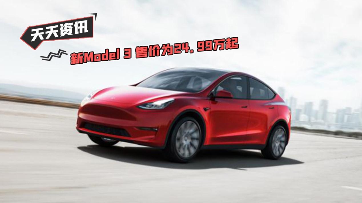 【天天资讯】新Model 3 售价为24.99万起
