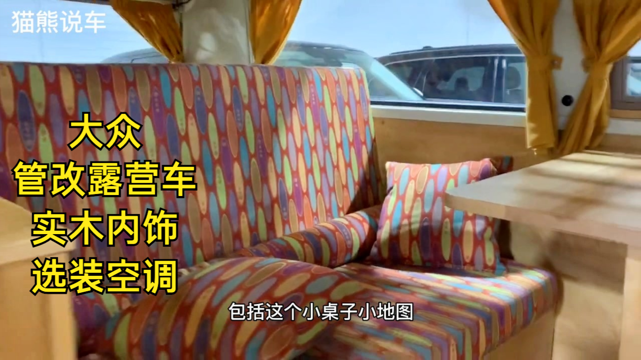 1970年的大众官改露营车，实木内饰，空调需选装