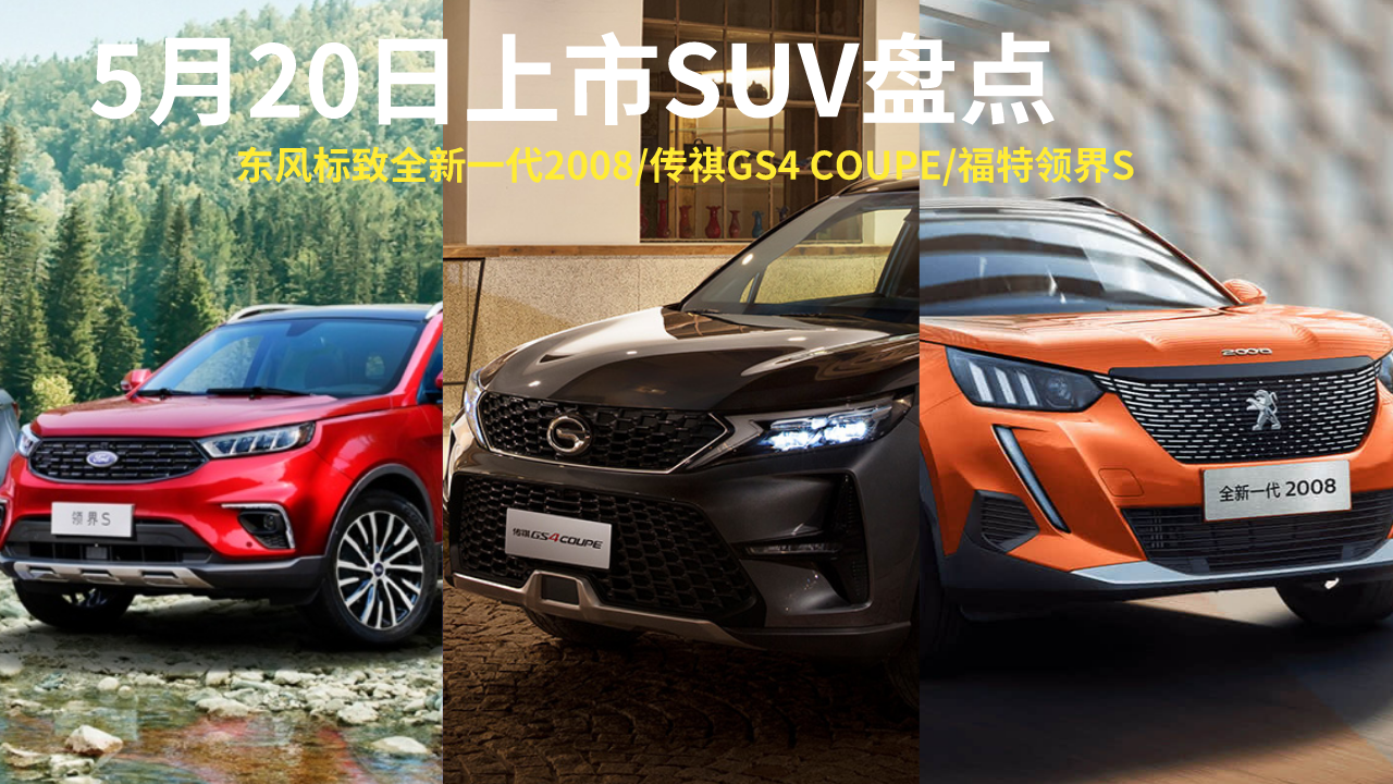 【车视头条】5月20日上市SUV盘点，都有哪些亮点，该怎么选？