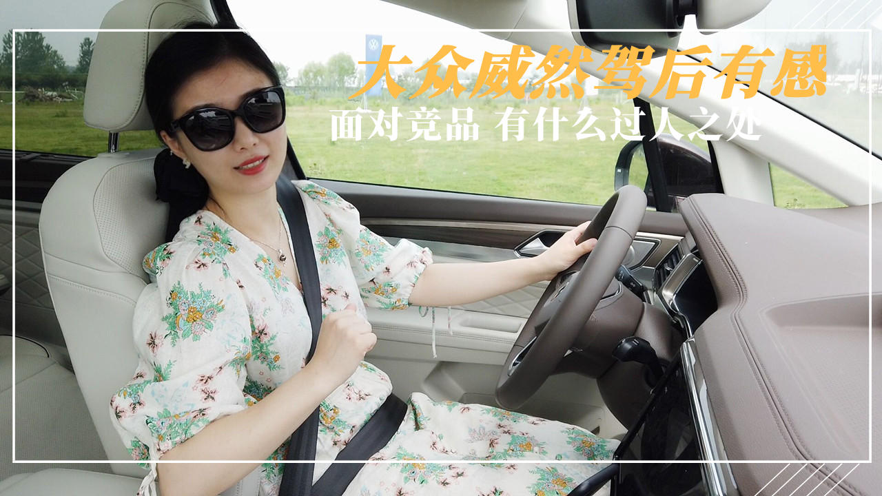 大众威然驾后有感，面对竞品这辆车究竟有什么过人之处？