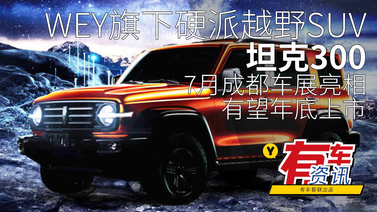WEY旗下硬派越野SUV坦克300 将于7月24日成都车展亮相