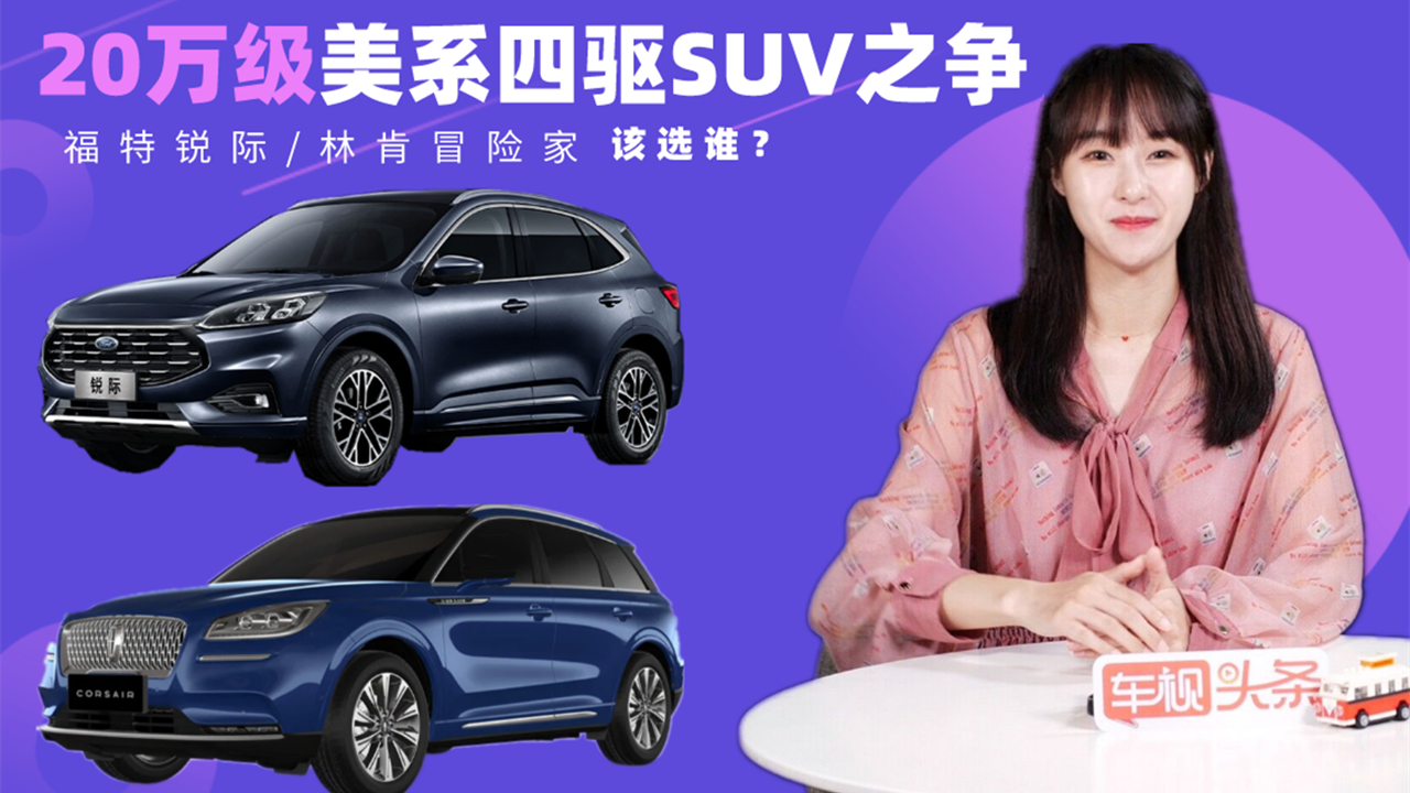 20万级美系四驱SUV之争！福特锐际对比林肯冒险家，该选谁？