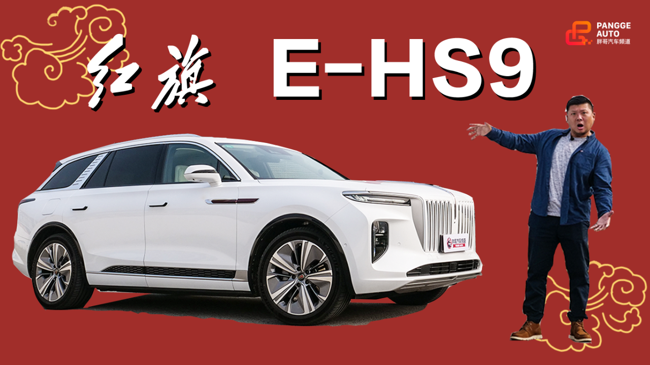 《胖哥试车》 触手可及“库里南” 红旗E-HS9满足你的想象