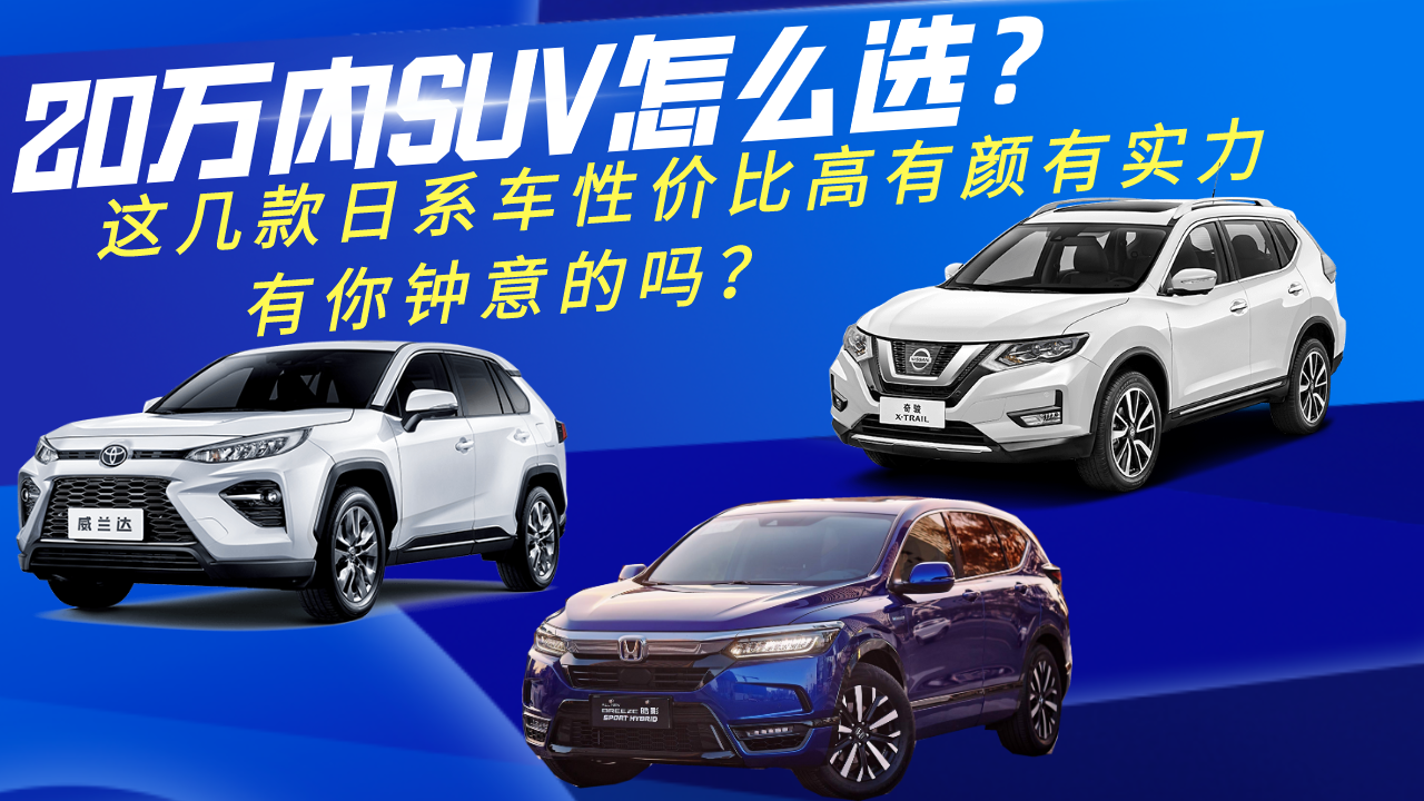 20万内SUV怎么选？这几款日系车性价比高有颜有实力，值得推荐！