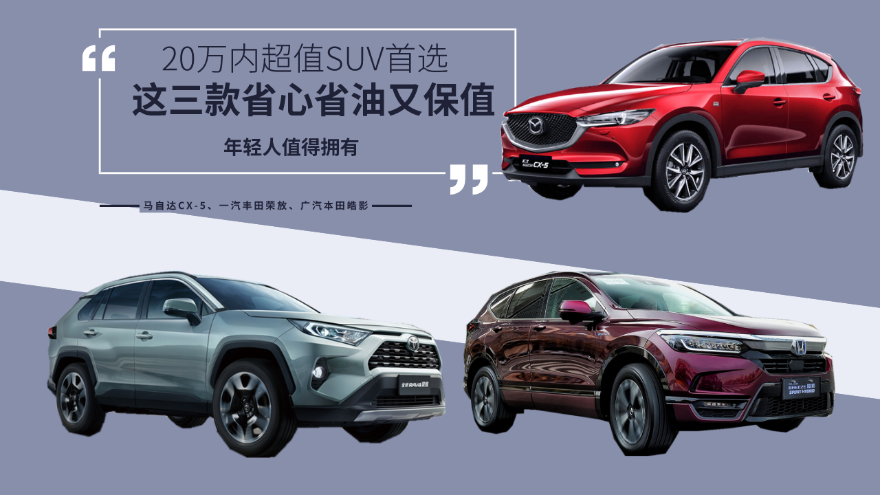 20万内家用SUV首选！这三款省心省油又保值，年轻人值得拥有