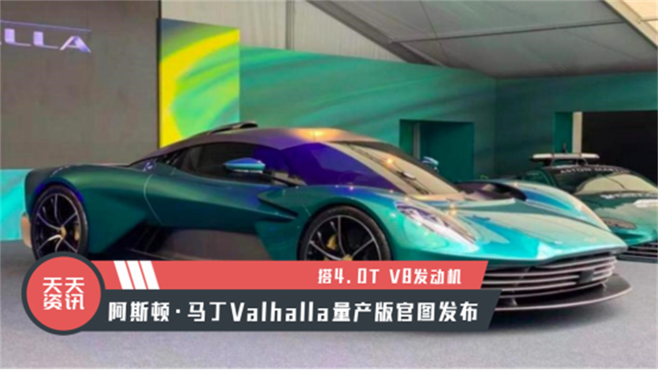 【天天资讯】阿斯顿·马丁Valhalla量产版官图发布